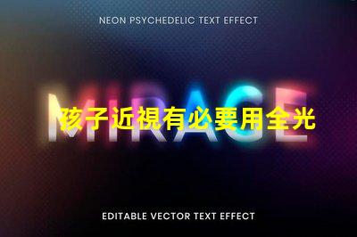 孩子近視有必要用全光譜燈 光譜紅移是什么意思